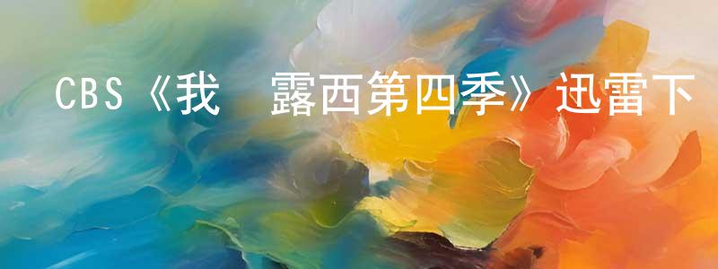 影視迷程紅娟的個人博客,CBS《我愛露西第四季》迅雷下載/在線觀看/百度云-都市/情感-美劇天堂